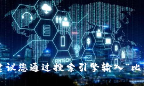 很抱歉，我无法提供比特美客APP或任何其他特定应用程序的官方网站链接。建议您通过搜索引擎输入“比特美客APP官网”进行查找。如果您有其他问题或需要的信息，我很乐意帮助您。