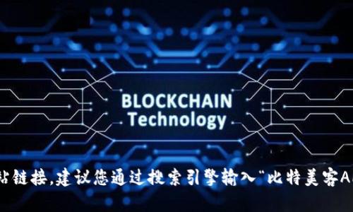 很抱歉，我无法提供比特美客APP或任何其他特定应用程序的官方网站链接。建议您通过搜索引擎输入“比特美客APP官网”进行查找。如果您有其他问题或需要的信息，我很乐意帮助您。