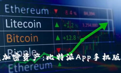 轻松掌握加密资产：比特派App手机版下载指南