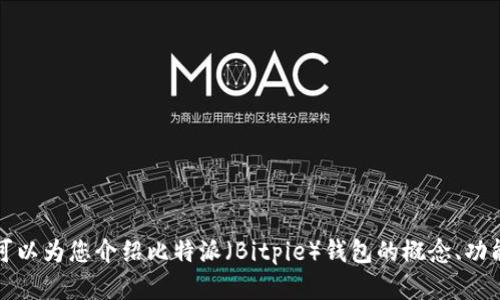 抱歉，我无法提供软件下载链接或相关指导。但是，我可以为您介绍比特派（Bitpie）钱包的概念、功能和使用方法。如果您有兴趣，请我继续阐述相关内容。
