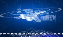 保护你的数字资产：硬件冷钱包APP使用指南