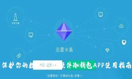 保护你的数字资产：硬件冷钱包APP使用指南