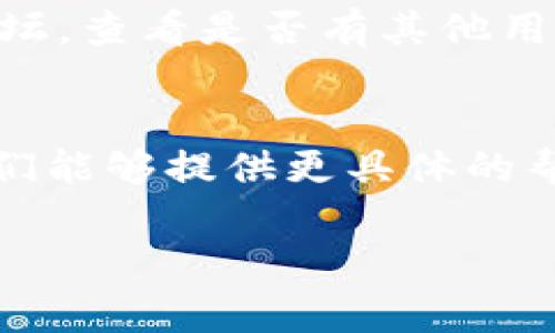如果您在登录BCD比特钻石app时遇到问题，可能有多个原因导致此情况。以下是一些常见的问题和解决方法：

1. 检查网络连接
首先，确保您的设备连接到互联网。您可以尝试通过浏览器访问其他网站来验证网络连接是否正常。如果网络不稳定，可以尝试重启路由器或更改网络设置。

2. 验证登录信息
请确保您输入的登录信息（用户名和密码）是正确的。仔细检查是否有拼写错误，大小写是否匹配，以及是否有不必要的空格。如果您忘记了密码，可以使用找回密码的功能。

3. 更新应用
确保您使用的是BCD比特钻石app的最新版本。过时的应用可能会导致登录问题。您可以去应用商店检查更新，或者卸载并重新安装应用程序，以获取最新版本。

4. 清除缓存和数据
如果上述步骤没有解决问题，您可以尝试清除应用的缓存和数据。前往设备的设置，找到应用管理器，选择BCD比特钻石app，然后选择清除缓存和数据。这可能会帮助解决登录中的小故障。

5. 检查服务器状态
有时，登录问题可能与应用服务器的状态有关。您可以访问官方社交媒体或用户论坛，查看是否有其他用户也报告了类似的问题，或是否有服务器维护的公告。

6. 联系客服
如果您尝试了以上所有方法仍无法登录，请考虑联系BCD比特钻石的客服支持。他们能够提供更具体的帮助，解决您所遇到的特定问题。

希望以上信息能帮助您解决登录问题！如果还有其他疑问，欢迎随时询问。