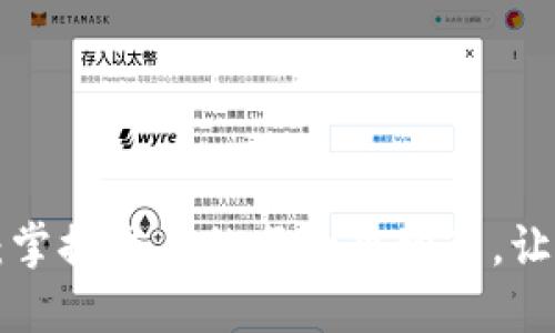 探索比特儿网APP：掌握交易的每一个细节，让你的投资更具智慧