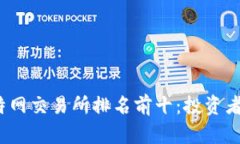 探秘2023年比特网交易所排名前十：投资者必读的