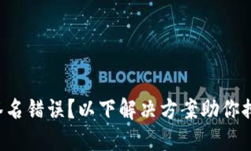 冷钱包签名错误？以下解决方案助你排忧解难！