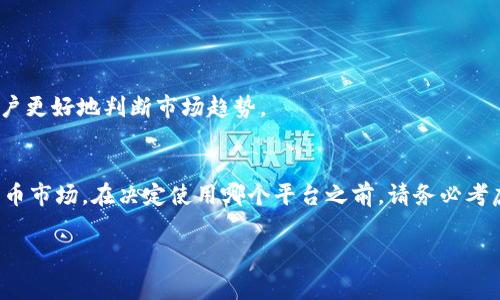 在比特币和其他加密货币的交易市场，许多软件和平台允许用户进行买卖、投资和管理其加密资产。以下是一些常见的比特交易网站及其软件，它们提供免费使用的功能：

1. Binance（币安）
币安是全球最大的加密货币交易平台之一，提供多种免费的交易工具与应用。用户可以通过手机应用随时随地进行交易，支持多种加密货币的交易对，具有用户友好的界面和强大的交易功能。此外，币安还提供教育资源，帮助用户更好地理解市场和产品。

2. Coinbase（币贝）
Coinbase是一个易于使用的交易平台，非常适合初学者。它提供了一个简单的界面，用户可以通过桌面或移动应用来购买和卖出比特币及其他加密货币。Coinbase还提供钱包服务，用户可以安全地存储其数字资产。

3. Kraken
Kraken是一家在投资者中享有良好声誉的加密货币交易所。它不仅提供丰富的交易对，还围绕安全性建立了强大的平台。其移动应用程序是免费的，支持多种高级功能，包括保证金交易和期货交易，适合有经验的投资者。

4. Huobi（火币）
火币是另一家流行的加密货币交易所，提供全球范围的交易服务。无论是新手还是专业交易者，都可以通过其完全免费的移动应用进行操作。火币提供实时市场数据、交易工具和教育资源，帮助用户做出明智的决策。

5. Bitfinex（比特菲克斯）
Bitfinex专注于高端交易者，为其提供专业的交易界面与工具。虽然基本的交易功能是免费的，但用户可以通过Bitfinex获得高级功能，如图表分析工具以及多种交易策略的实现。

6. OKEx
OKEx作为一个全球性的数字资产交易平台，提供许多免费的工具和资源。用户可以通过其应用程序进行比特币与其他加密货币的交易，同时享受实时的新闻更新、市场动态和价格预测。

7. Gemini（双子）
Gemini是一个由美国人创立的交易所，非常注重安全性和合规性。它的移动应用是免费的，并提供清晰的交易界面，让用户可以方便地购买、出售和存储加密货币。

8. KuCoin（库币）
KuCoin因其众多的可交易资产和相对低的交易费用而受到欢迎。KuCoin提供的移动应用程序使用户能够方便地进行交易。它还提供了多种市场分析工具，帮助用户更好地判断市场趋势。

总结
选择合适的比特交易网站和软件对于任何加密资产投资者而言都是至关重要的。以上提到的平台和应用程序都提供免费的基础功能，让用户可以轻松进入加密货币市场。在决定使用哪个平台之前，请务必考虑自己的需求、交易频率以及可接受的费用标准。无论你是一个新手还是有经验的投资者，确保选择一个符合你需求的平台将直接影响你的交易体验与投资回报。 

以上是关于一些主流比特交易网站及其软件的介绍，帮助用户了解可用的选择。