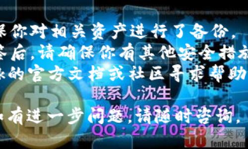 在Tronlink钱包中，如果你想要取消多签（Multi-Signature）设置，可以按照以下步骤进行。请确保你在进行操作时，了解所有相关风险，并备份你的钱包信息。

### 第一步：打开Tronlink钱包
首先，确保你已经安装并打开Tronlink钱包。如果你是在手机上使用，找到并点击Tronlink应用；如果是在浏览器上，确保你已经登录到你的Tronlink钱包扩展。

### 第二步：进入多签管理界面
1. 在Tronlink钱包主界面，找到“多签”或“多重签名”选项。这通常在主菜单或者设置选项中可以找到。
2. 点击进入多签名管理界面，你将看到当前已经设置的多签地址及参与者列表。

### 第三步：选择要取消的多签钱包
在多签名管理界面中，你将看到多个多签钱包的列表。找到你想要取消的那个多签钱包。

### 第四步：发起取消请求
1. 选中要取消的多签钱包，通常会有“取消多签”或“解散多签”按钮。
2. 点击该按钮，系统会要求你确认该操作。请仔细阅读提示信息，因为取消多签意味着你将失去该钱包的多重保护，直接影响资金安全。

### 第五步：确认身份
在大多数情况下，取消多签需要你提供其他签名者的确认。按照界面提示，提交相关的签名请求。

### 第六步：等待确认
在发起请求后，你需要等待其他签名者进行确认。所有签名者都需要同意才能完成多签取消。如果你是唯一的签名者，这一过程会更为简单。

### 第七步：查看状态
一旦所有签名者都批准取消多签，系统会处理这个请求。你可以在多签管理界面中查看状态。在操作完成后，你的多签设置将被取消。

### 注意事项
- **备份资金**：在进行任何涉及到账户安全的操作之前，请确保你对相关资产进行了备份。
- **谨慎操作**：多签钱包的主要目的是提高资金安全。取消多签后，请确保你有其他安全措施来保护你的资产。
- **请求帮助**：如果在这个过程中遇到困难，可以查找Tronlink的官方文档或社区寻求帮助。

以上是取消Tronlink多签设置的基本步骤。希望能带给你帮助，如有进一步问题，请随时咨询。