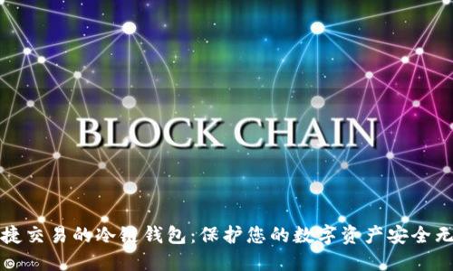 便捷交易的冷链钱包：保护您的数字资产安全无忧
