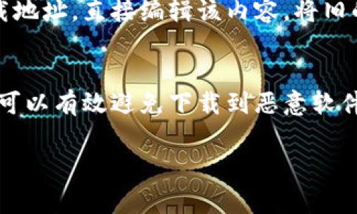 如果你想修改比特派钱包的下载地址，可以按照以下步骤进行，但请注意，比特派钱包的下载地址通常可以在其官方网站或应用商店中找到。确保下载来源的可靠性，以免遭遇网络安全问题。以下是一般步骤：

1. **查找官方网站**：
   首先，你可以访问比特派钱包的官方网站（如比特派的官方页面）来获取最新的下载链接。

2. **应用商店下载**：
   如果你是使用手机，最简单和安全的下载方式是通过手机的应用商店（如Apple App Store或Google Play Store）。在这些平台上，只需搜索“比特派”即可找到并下载应用。

3. **更新下载地址**：
   如果你在个人网站或社交媒体中分享了比特派钱包的下载链接，想要修改为新的下载地址，直接编辑该内容，将旧的链接替换为新的链接即可。

4. **注意安全**：
   确保任何下载链接均来自官方来源，不要随便点击或下载来自不明出处的链接，这样可以有效避免下载到恶意软件。

如果你有其他具体的需求或情况，欢迎进一步说明！