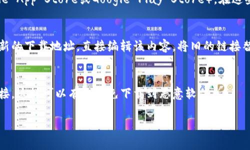 如果你想修改比特派钱包的下载地址，可以按照以下步骤进行，但请注意，比特派钱包的下载地址通常可以在其官方网站或应用商店中找到。确保下载来源的可靠性，以免遭遇网络安全问题。以下是一般步骤：

1. **查找官方网站**：
   首先，你可以访问比特派钱包的官方网站（如比特派的官方页面）来获取最新的下载链接。

2. **应用商店下载**：
   如果你是使用手机，最简单和安全的下载方式是通过手机的应用商店（如Apple App Store或Google Play Store）。在这些平台上，只需搜索“比特派”即可找到并下载应用。

3. **更新下载地址**：
   如果你在个人网站或社交媒体中分享了比特派钱包的下载链接，想要修改为新的下载地址，直接编辑该内容，将旧的链接替换为新的链接即可。

4. **注意安全**：
   确保任何下载链接均来自官方来源，不要随便点击或下载来自不明出处的链接，这样可以有效避免下载到恶意软件。

如果你有其他具体的需求或情况，欢迎进一步说明！
