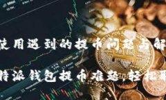 比特派钱包使用遇到的提币问题与解决方案如何