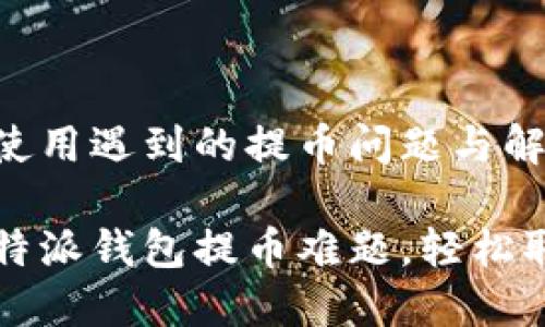 比特派钱包使用遇到的提币问题与解决方案

如何解决比特派钱包提币难题，轻松取回您的资产