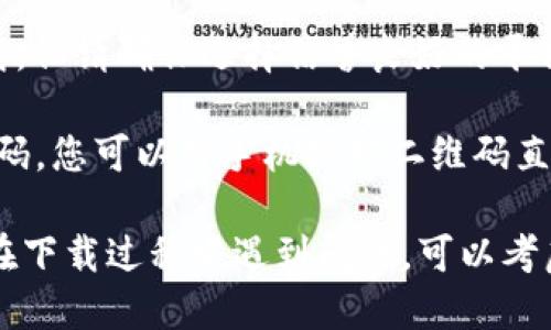 要下载“钱能钱包”app，您可以通过以下几个途径获取：

1. **官方应用商店**：如果您使用的是安卓手机，可以前往Google Play商店，搜索“钱能钱包”进行下载；如果您使用的是苹果手机，您可以在App Store中搜索“钱能钱包”来下载。

2. **官方网站**：您还可以访问钱能钱包的官方网站，网站通常会提供软件下载链接，确保您下载的版本是最新的。

3. **第三方应用市场**：有些第三方应用市场也会提供“钱能钱包”的下载，但请确保选择信誉良好的平台，以避免下载到不安全的应用。

4. **二维码扫描**：在一些宣传或推广资料上，可能会有钱能钱包的二维码，您可以用手机扫描二维码直接下载应用。

确保在下载时检查应用的反馈和评分，以评估其安全性和可靠性。如果您在下载过程中遇到问题，可以考虑联系官方客服以获取帮助。