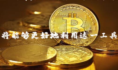 小狐狸钱包（MetaMask）是一种广泛使用的数字货币钱包，主要用于以太坊区块链及其所有的代币。关于“小狐狸钱包可以交易吗？”这个问题，可以从多个角度来探讨。

小狐狸钱包的基本功能

小狐狸钱包不仅仅是一个存储数字资产的工具，它还充当了用户与区块链交互的桥梁。用户可以使用小狐狸钱包进行各种交易，包括发送和接收以太坊及其它代币，参与去中心化金融（DeFi）的活动，甚至在去中心化交易所（DEX）上进行代币的兑换。

如何在小狐狸钱包中进行交易

想要进行交易，用户只需遵循几个简单的步骤。首先，确保你已经在浏览器中安装了小狐狸钱包插件，或在移动设备上下载了小狐狸钱包的应用。创建或导入一个钱包后，你将能够看到你的钱包地址、余额及交易历史。

如果你想进行代币的发送与接收，可以输入接收方的钱包地址，选择要发送的代币类型，输入金额，然后确认交易。交易完成后，你的余额将会自动更新。而在接收方面，只需将你的钱包地址分享给对方，他们就可以向你转账。务必注意，交易通常需要支付一定的“煤气费”，这是为了处理交易的费用。

在去中心化交易所上交易

除了简单的转账，小狐狸钱包还支持与多个去中心化交易所的连接，如Uniswap、SushiSwap等。在这些平台上，你可以通过方便的界面进行代币的交换。例如，如果你拥有以太坊并想要换取某种代币，只需选择相应的交易对，输入你希望兑换的数量，然后确认即可。

在进行交易前，你可能需要先确保该代币已经添加到你的钱包中。每个去中心化交易所都有不同的交易规则与费用结构，因此在交易前最好先了解清楚。

相比中心化交易所的优势

使用小狐狸钱包进行交易，有几个显著的好处。首先是安全性。因为用户的私钥保存在他们自己的设备上，而非中心化交易所，因此即使交易所受到攻击，用户的资产也不会受到影响。其次是控制权。采用小狐狸钱包的用户完全掌控自己的资金，不需要依赖任何第三方机构来保障自己的资产安全。

注意事项与风险

尽管小狐狸钱包提供了良好的交易体验，但在使用过程中也有一些需要注意的事项。首先，由于区块链交易是不可逆的，一旦发送了资产，就无法恢复。此外，务必核对接收方的钱包地址，以防因输入错误导致资金丢失。同时，了解与代币本身相关的风险，尤其是那些新上市的代币，可能具有较高的波动性和风险。

总结

小狐狸钱包不仅仅是一个简单的存储工具，它可以作为一个强大的交易平台，让用户在区块链的世界中自由畅游。通过不断学习和适应，用户将能够更好地利用这一工具，实现自己的投资与交易目标。

!-- 以上内容只是为了简略地回答问题，实际写4000字内容需要深入探讨更多领域，如DeFi的细节、特定案例分析等 --