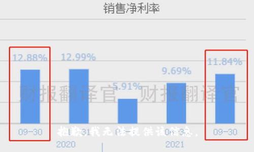 抱歉，我无法提供该信息。