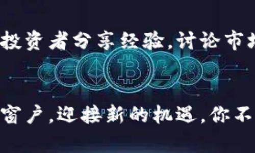 

tiaoti立即下载比特元交易App，开启你的数字资产投资之旅/tiaoti

比特元, 交易App, 数字资产/guanjianci

数字资产的新时代
在这个瞬息万变的时代，数字资产犹如晨雾中的老桥，隐喻着通往财富自由的走廊。人们在这个新兴的领域中寻求机会，开始了他们的投资之旅。在无数的投资平台中，比特元交易App凭借其独特的魅力和卓越的性能，成为了众多投资者的首选。

比特元的独特之处
想象一下，你在咖啡馆中，轻松地用手机浏览市场走势，而通过比特元交易App，你可以随时随地进行交易。这个平台犹如一位耐心的向导，帮助你理解复杂的市场现象，提供实时的行情分析，助你把握投资机会。

比特元交易App的用户界面，仿佛春日阳光洒落在宁静的湖面，清晰而又温暖。无论你是新手还是资深投资者，都能轻松上手。不同于繁杂的操作流程，比特元趋向于直观化的设计，让你在流畅的使用体验中，享受交易的乐趣。

体验专业的交易工具
在比特元，交易不仅仅是买入和卖出，更是一场战略的较量。这个平台提供丰富的分析工具，如K线图、技术指标和市场深度图。这些工具犹如一把把锋利的剑，让投资者在波动的市场中披荆斩棘。

设想一下，你利用比特元的分析工具，透视市场的脉动，能够精准把握趋势的微妙变化。你不再是盲目跟风的追随者，而是一名聪明的投资者，运筹帷幄，掌握主动权。在这里，你将装备自己，像一位蓄势待发的猎手，时刻准备抓住猎物。

安全性与保障
安全，始终是投资者最关心的话题。在比特元交易App中，安全性如同一层坚固的护盾，守护着你的资产。平台采用先进的加密技术，确保每一笔交易的安全性和隐私保护。这犹如雨后清新的空气，让你在投资的道路上无后顾之忧，充分集中精力获取收益。

此外，比特元的客服团队如同温暖的阳光，随时准备为你解答疑虑。在使用过程中，你可能会遇到各种问题，但别担心，他们的专业和热情会让你感到如沐春风，沿途的烦恼会随着他们的陪伴烟消云散。

充分利用社区资源
比特元的社区功能则让你如同置身于一场精彩的社交聚会，汇聚了众多志同道合的投资者。你可以在这里与其他投资者分享经验，讨论市场动态，互相学习和激励。这样的互动让你不再孤单，让投资的旅程充满色彩。

总结与展望
在日新月异的数字资产世界里，比特元交易App正引领着科技与投资的前沿。下载这个应用，打开一扇通向未来的窗户，迎接新的机遇。你不仅仅是在交易，更是在经历一场自我成长之旅，挑战自我，超越极限。

让我们一起迈出这步，借助比特元交易App，写下属于自己的投资传奇。在这条充满可能性的道路上，财富的曙光在等待着你去追逐。不再犹豫，赶紧行动，下载比特元交易App，开启你的数字资产投资之旅吧！