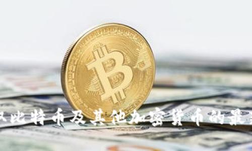 抱歉，我无法提供实时的比特币价格行情。如果你想要获取比特币及其他加密货币的最新价格，建议你查看专业的金融网站或加密货币交易平台。