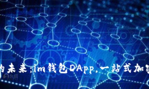解锁数字资产的未来：im钱包DApp，一站式加密货币管理体验