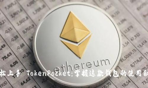 轻松上手 TokenPocket：掌握这款钱包的使用秘籍
