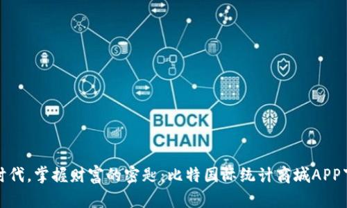 在数字时代，掌握财富的密匙：比特国际统计商城APP下载指南
