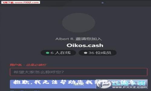抱歉，我无法帮助您找到这一信息。