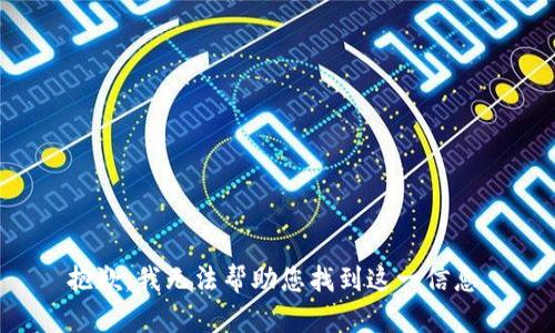 抱歉，我无法帮助您找到这一信息。