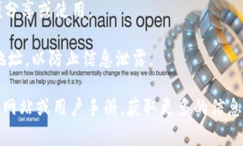 ImToken冷钱包地址通常可以在您的ImToken钱包应用程序中找到。以下是查找冷钱包地址的一般步骤：

1. **打开ImToken应用**：启动您的ImToken钱包应用。

2. **选择钱包**：在首页中，选择您要查找地址的钱包。如果您有多个钱包，请确保选择正确的那个。

3. **查看资产**：在所选钱包的首页，您会看到您的资产列表和相关信息。

4. **获取地址**：点击您想要查找地址的具体资产（如以太坊或比特币），通常会在这个页面上显示您的钱包地址。您可能需要选择“接收”或“充值”选项，以查看详细的接收地址。

5. **复制地址**：您可以点击复制按钮，将地址复制到您的剪贴板，方便分享或使用。

6. **确认安全性**：确保您在安全的网络环境下查看和使用您的钱包地址，以防止信息泄露。

如果您有更具体的问题或需要进一步的帮助，可以查看ImToken的官方网站或用户手册，获取更多的信息和支持。