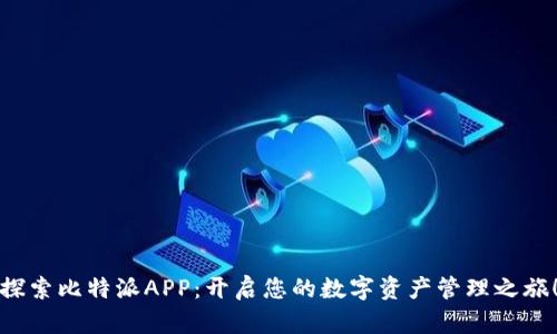 探索比特派APP：开启您的数字资产管理之旅！