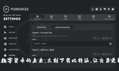 掌握数字货币的未来，立刻下载比特派，让交易