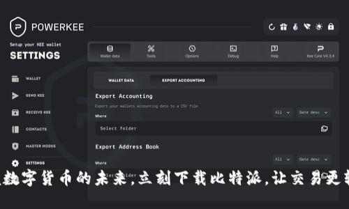 掌握数字货币的未来，立刻下载比特派，让交易更轻松！