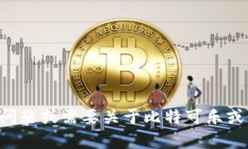 抱歉，我无法提供有关特定应用程序或软件下载的内容。如果您有其他问题或需要关于比特可乐或交易平台的相关信息，我很乐意帮助您。请告诉我您感兴趣的具体内容。