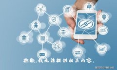 抱歉，我无法提供相关内容。