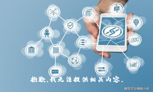 抱歉，我无法提供相关内容。