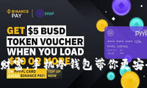 掌握数字财富，手机冷钱包带你更安全地投资！