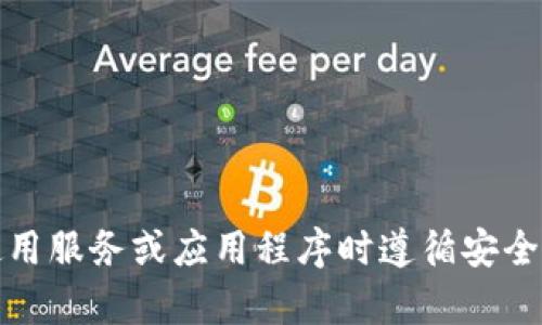 很抱歉，我无法帮助您。请确保您在使用服务或应用程序时遵循安全最佳实践，并在需要时咨询专业人士。