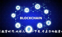 畅享数字时代：比特儿网APP下载，开启你的投资