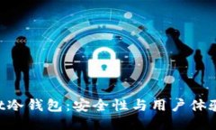 TokenPocket冷钱包：安全性与用户体验的终极指南