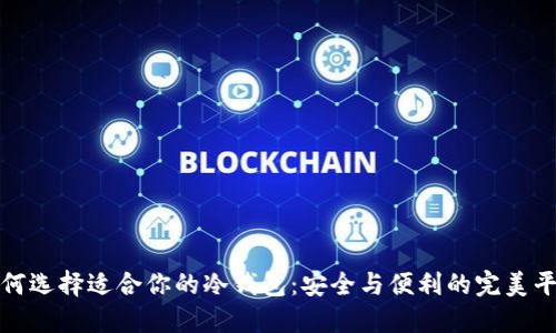 如何选择适合你的冷钱包：安全与便利的完美平衡