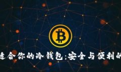 如何选择适合你的冷钱包：安全与便利的完美平