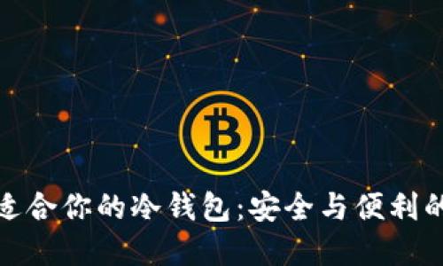 如何选择适合你的冷钱包：安全与便利的完美平衡