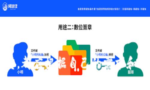 在当前的数字货币交易市场中，有许多比特币交易网站和相关软件可供用户选择。每个交易平台都有其独特的功能、优势以及适合的用户群体。以下是一些知名的比特币交易网站及其软件的介绍。

1. Coinbase
Coinbase是一家总部位于美国的数字货币交易所，因其用户友好的界面而受到许多初学者的欢迎。平台支持比特币、以太坊、莱特币等多种数字货币的买卖。
它的移动应用程序可在iOS和Android设备上使用，用户可以方便地在手机上进行交易、查看市场走势，以及管理自己的数字资产。此外，Coinbase还提供了一种名为“Coinbase Pro”的专业交易平台，适合经验丰富的交易员，具有更多的交易工具和图表分析功能。

2. Binance
Binance是全球最大的加密货币交易所，提供丰富的数字货币交易对。它的用户界面复杂，但功能强大，适合各种类型的交易者。Binance不仅支持现货交易，还提供期货交易、杠杆交易等功能。
Binance的移动应用程序也提供了实时市场数据和通知功能，使交易者能够在移动中把握市场机会。平台定期推出各种促销活动和交易手续费优惠，深受用户青睐。

3. Kraken
Kraken是一家老牌的数字货币交易所，以其高度的安全性和透明的手续费结构而闻名。它支持多种法定货币和加密货币的交易，并提供先进的交易工具和分析功能。
Kraken的移动应用程序同样支持多种交易类型，可以方便地进行资产管理和市场跟踪。用户还可以通过该平台进行法币存取款，提供了很好的便利性。

4. Huobi
Huobi成立于中国，自成立以来便迅速发展成为国际知名的数字货币交易平台。它提供多种数字货币交易对，并且用户可以进行现货和合约交易。
Huobi的应用程序拥有流畅的操作体验，界面简洁，便于用户快速上手。尤其是在亚洲市场，Huobi的影响力非常大，常常举办各种活动来吸引用户参与交易。

5. OKEx
OKEx是另一个在全球范围内享有声誉的交易平台，支持多种加密货币的交易。它的亮点在于提供了丰富的投资产品，包括期货、永续合约和ETFs等。
OKEx的应用程序设计现代，功能全面，用户可以轻松访问他们的账户、查看市场资讯和执行交易。它还提供丰富的学习资源，以帮助用户了解数字货币交易的基础知识。

6. Bitfinex
Bitfinex是一个面向专业交易员的平台，提供高度定制化的交易体验。它支持法币与加密货币之间的交易，平台的流动性极高，是许多高级交易者的选择。
Bitfinex的移动应用程序提供实时行情更新和深度的市场分析工具，帮助用户更精准地进行交易决策。平台的API接口非常友好，适合开发者进行二次开发和量化交易。

如何选择适合自己的交易平台？
在选择比特币交易平台时，用户可以考虑以下因素：
ul
    listrong安全性：/strong确保选择的交易平台具备良好的安全纪录，支持多重身份认证和冷钱包存储。/li
    listrong手续费：/strong不同平台的交易手续费可能会有所不同，选择适合自己交易频率和交易量的平台可以降低成本。/li
    listrong用户体验：/strong确保平台的界面和功能符合自己的习惯，操作便利。/li
    listrong支持的币种：/strong选择能满足自己交易需求的交易对平台，尤其是对于有特定投资目标的用户。/li
    listrong客服支持：/strong优秀的客服支持能够及时解决用户在交易过程中遇到的问题。/li
/ul

总之，比特币交易网站及其软件丰富多样，选择合适的平台能够显著提升用户的交易体验。无论是新手还是资深交易员，都应根据自己的需求和经验来做出最佳选择。