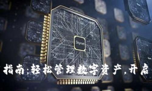 小狐狸钱包使用指南：轻松管理数字资产，开启你的区块链之旅