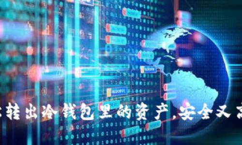 轻松转出冷钱包里的资产，安全又高效！