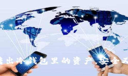 轻松转出冷钱包里的资产，安全又高效！