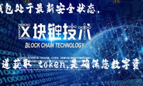 冷链钱包是一种用来安全存储加密货币和数字资产的设备，具有较高的安全性。获取 token 的过程通常涉及多个步骤，包括选择合适的钱包、购买或生成 token，并将其转移到冷链钱包中。以下是获取 token 并将其存储在冷链钱包的步骤。

### 选择合适的冷链钱包

了解冷链钱包的种类
市面上有多种冷链钱包可供选择，例如 Ledger Nano S/X、Trezor、KeepKey 等。每个钱包都有其独特的功能和加密方式，选择时可以根据你的需求进行比较。

购买冷链钱包
购买冷链钱包时，请确保从官方网站或信誉良好的商家进行购买，以避免购买到假冒产品。收到钱包后，请务必进行初始设置，这是确保安全的第一步。

### 获取 Token 的方式

购买 Token
在大多数情况下，获取 token 的最简单方法是通过交易所购买。例如，您可以在 Binance、Coinbase 或 Huobi 等主流交易所上进行购买。在注册并完成身份验证后，您可以使用法定货币（如美元、欧元等）或其他加密货币购买所需的 token。

参与项目或空投
某些新兴项目会通过空投的方式分发 token，您只需要根据项目方的要求进行一些简单操作（如注册、转发宣传等），即可获得免费的 token。此外，一些 DeFi 项目也会通过流动性挖矿等方式获得 token。

创建或挖矿 Token
如果您对技术有一定了解，还可以选择自己创建 token 或参与挖矿。根据所选择的区块链平台，创建 token 的方法会有所不同。例如，在以太坊平台上可以使用智能合约创建自己的 token，而比特币则通过挖矿获得奖励。

### 转移 Token 到冷链钱包

准备转移
一旦在交易所或其他渠道获取了 token，您需要将其转移至自己的冷链钱包中。首先，请确保冷链钱包已完成设置，并已生成相应的接收地址。

执行转账
登录您购买 token 的交易所，找到资产管理或钱包界面，选择您所持有的 token，点击“提取”或“转账”按钮。在输入冷链钱包接收地址时，请务必仔细检查，以免输入错误导致资产损失。

确认转账成功
发起转账后，您通常会收到交易确认邮件或通知，稍后可以在冷链钱包上查看所转移的 token 是否到账。不同的区块链需要的确认时间不同，确保您耐心等待。

### 安全提示

妥善保管助记词
设置冷链钱包过程中，会生成一组助记词。在系统中找不到的情况下，这些助记词是您恢复钱包的唯一方式。因此，请务必将其妥善保管，最好是将其写在纸上并放在安全的地方，避免泄露给他人。

定期更新固件
冷链钱包也需要定期更新以进行安全性修复和新增功能。请关注钱包官方网站或者相关通知，确保您的钱包处于最新安全状态。

### 总结

获取 token 并将其存储在冷链钱包的过程并不复杂，但需要注重安全。选择合适的冷链钱包并从正规渠道获取 token，是确保您数字资产安全的基础。每一步都应小心处理，及时关注市场动态及安全风险，以保护您的投资。