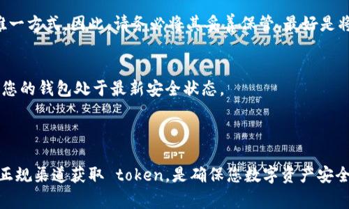 冷链钱包是一种用来安全存储加密货币和数字资产的设备，具有较高的安全性。获取 token 的过程通常涉及多个步骤，包括选择合适的钱包、购买或生成 token，并将其转移到冷链钱包中。以下是获取 token 并将其存储在冷链钱包的步骤。

### 选择合适的冷链钱包

了解冷链钱包的种类
市面上有多种冷链钱包可供选择，例如 Ledger Nano S/X、Trezor、KeepKey 等。每个钱包都有其独特的功能和加密方式，选择时可以根据你的需求进行比较。

购买冷链钱包
购买冷链钱包时，请确保从官方网站或信誉良好的商家进行购买，以避免购买到假冒产品。收到钱包后，请务必进行初始设置，这是确保安全的第一步。

### 获取 Token 的方式

购买 Token
在大多数情况下，获取 token 的最简单方法是通过交易所购买。例如，您可以在 Binance、Coinbase 或 Huobi 等主流交易所上进行购买。在注册并完成身份验证后，您可以使用法定货币（如美元、欧元等）或其他加密货币购买所需的 token。

参与项目或空投
某些新兴项目会通过空投的方式分发 token，您只需要根据项目方的要求进行一些简单操作（如注册、转发宣传等），即可获得免费的 token。此外，一些 DeFi 项目也会通过流动性挖矿等方式获得 token。

创建或挖矿 Token
如果您对技术有一定了解，还可以选择自己创建 token 或参与挖矿。根据所选择的区块链平台，创建 token 的方法会有所不同。例如，在以太坊平台上可以使用智能合约创建自己的 token，而比特币则通过挖矿获得奖励。

### 转移 Token 到冷链钱包

准备转移
一旦在交易所或其他渠道获取了 token，您需要将其转移至自己的冷链钱包中。首先，请确保冷链钱包已完成设置，并已生成相应的接收地址。

执行转账
登录您购买 token 的交易所，找到资产管理或钱包界面，选择您所持有的 token，点击“提取”或“转账”按钮。在输入冷链钱包接收地址时，请务必仔细检查，以免输入错误导致资产损失。

确认转账成功
发起转账后，您通常会收到交易确认邮件或通知，稍后可以在冷链钱包上查看所转移的 token 是否到账。不同的区块链需要的确认时间不同，确保您耐心等待。

### 安全提示

妥善保管助记词
设置冷链钱包过程中，会生成一组助记词。在系统中找不到的情况下，这些助记词是您恢复钱包的唯一方式。因此，请务必将其妥善保管，最好是将其写在纸上并放在安全的地方，避免泄露给他人。

定期更新固件
冷链钱包也需要定期更新以进行安全性修复和新增功能。请关注钱包官方网站或者相关通知，确保您的钱包处于最新安全状态。

### 总结

获取 token 并将其存储在冷链钱包的过程并不复杂，但需要注重安全。选择合适的冷链钱包并从正规渠道获取 token，是确保您数字资产安全的基础。每一步都应小心处理，及时关注市场动态及安全风险，以保护您的投资。