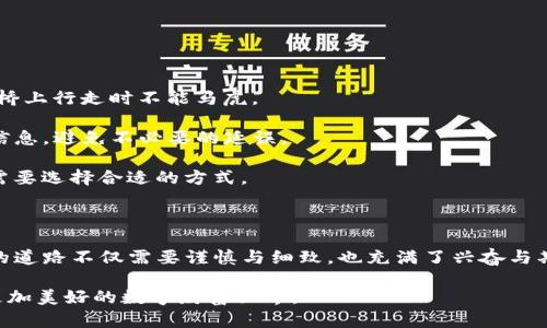 Bitoffer平台充值人民币的完整指南

在数字货币的浪潮中，Bitoffer作为一个颇具人气的交易平台，为广大投资者提供了便捷的充值渠道。许多人可能会好奇，如何将人民币顺利地充值到Bitoffer账户中，既快捷又安全。下面，我们将一步步带您了解这一过程，助您轻松入门。

一、注册与认证

在开启充值之前，您需要在Bitoffer平台注册一个账户。这就像是在晨雾中踏出第一步，为您的数字货币之旅开启一道光明之门。

（1）前往Bitoffer的官方网站，点击注册按钮，填写您的个人信息，例如邮箱和密码。此时，您需要确保信息的准确，以免在后续中产生不必要的麻烦。

（2）注册后，您还需进行身份认证。通常，这一步骤需要您上传相关证件，比如身份证和一些个人信息的证明。这一过程就像是在老桥上接受检查，确保每一个过客都是合规和安全的。

二、选择充值方式

成功注册和认证后，您就可以进入充值页面。Bitoffer会提供多种充值方式，供您选择。常见的充值途径包括银行转账、支付宝和微信支付等。在这条通往数字货币的桥梁上，您可以选择最适合自己的方式。

三、充值步骤详解

（1）选择银行转账

如果您选择银行转账，首先登录您的银行账户，选择“汇款”或“转账”功能。输入Bitoffer提供的收款方信息，这通常包括：

– 收款银行名称br /
– 收款账户名称br /
– 收款账户号码br /
– 银行编码或Swift代码（如果是国际转账）br /

确保填写无误后，输入您要充值的金额。这一步就像是在朝阳中描绘您未来财富的蓝图，一笔笔地加上去。

（2）选择支付宝或微信支付

若您选择使用支付宝或微信，您需要进入Bitoffer的充值页面，选择对应的支付方式。

在页面上会生成一个二维码或支付链接。打开您的支付宝或微信，使用扫描功能进行支付。此时，您只需在屏幕上轻轻一划，就像是漫步于晨光中，轻松自如。

四、确认与到账

无论您选择哪种充值方式，完成支付后，请务必返回Bitoffer平台确认您的交易。系统通常会在几分钟至几个小时内处理您的充值请求，您可以在账户余额中查看充值进度。

值得注意的是，不同银行或支付平台的到账时间可能有所不同。当您看到账户余额变动时，或许能感受到如潮水般涌来的满足感，这不仅是数字的增多，更是对未来投资信心的提升。

五、注意事项

虽然充值过程相对简单，但您在心中也要铭记一些注意事项：

（1）确保信息准确无误：在填写收款账户时，任何小的错误都可能导致资金的流失，这就如同在老桥上行走时不能马虎。

（2）关注平台公告：Bitoffer不时会有关于充值和提现的更新或调整，定期查看确保您掌握最新信息，避免不必要的延误。

（3）注意时间和费用：不同的充值方式可能会有不同的手续费以及到账时间，您可以根据自己的需要选择合适的方式。

六、总结

通过以上详细的步骤相信您对Bitoffer的人民币充值已经有了清晰的认识。这条通往数字货币的道路不仅需要谨慎与细致，也充满了兴奋与期待。无论是漫步于交易所的平台上，还是倾听市场的风声，您的每一步都是对未来的探索与追寻。

在这个充满机会的时代，Bitoffer为我们提供了一座老桥，连接着现实与未来，让我们共同迈向更加美好的数字财富世界。