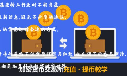 Bitoffer平台充值人民币的完整指南

在数字货币的浪潮中，Bitoffer作为一个颇具人气的交易平台，为广大投资者提供了便捷的充值渠道。许多人可能会好奇，如何将人民币顺利地充值到Bitoffer账户中，既快捷又安全。下面，我们将一步步带您了解这一过程，助您轻松入门。

一、注册与认证

在开启充值之前，您需要在Bitoffer平台注册一个账户。这就像是在晨雾中踏出第一步，为您的数字货币之旅开启一道光明之门。

（1）前往Bitoffer的官方网站，点击注册按钮，填写您的个人信息，例如邮箱和密码。此时，您需要确保信息的准确，以免在后续中产生不必要的麻烦。

（2）注册后，您还需进行身份认证。通常，这一步骤需要您上传相关证件，比如身份证和一些个人信息的证明。这一过程就像是在老桥上接受检查，确保每一个过客都是合规和安全的。

二、选择充值方式

成功注册和认证后，您就可以进入充值页面。Bitoffer会提供多种充值方式，供您选择。常见的充值途径包括银行转账、支付宝和微信支付等。在这条通往数字货币的桥梁上，您可以选择最适合自己的方式。

三、充值步骤详解

（1）选择银行转账

如果您选择银行转账，首先登录您的银行账户，选择“汇款”或“转账”功能。输入Bitoffer提供的收款方信息，这通常包括：

– 收款银行名称br /
– 收款账户名称br /
– 收款账户号码br /
– 银行编码或Swift代码（如果是国际转账）br /

确保填写无误后，输入您要充值的金额。这一步就像是在朝阳中描绘您未来财富的蓝图，一笔笔地加上去。

（2）选择支付宝或微信支付

若您选择使用支付宝或微信，您需要进入Bitoffer的充值页面，选择对应的支付方式。

在页面上会生成一个二维码或支付链接。打开您的支付宝或微信，使用扫描功能进行支付。此时，您只需在屏幕上轻轻一划，就像是漫步于晨光中，轻松自如。

四、确认与到账

无论您选择哪种充值方式，完成支付后，请务必返回Bitoffer平台确认您的交易。系统通常会在几分钟至几个小时内处理您的充值请求，您可以在账户余额中查看充值进度。

值得注意的是，不同银行或支付平台的到账时间可能有所不同。当您看到账户余额变动时，或许能感受到如潮水般涌来的满足感，这不仅是数字的增多，更是对未来投资信心的提升。

五、注意事项

虽然充值过程相对简单，但您在心中也要铭记一些注意事项：

（1）确保信息准确无误：在填写收款账户时，任何小的错误都可能导致资金的流失，这就如同在老桥上行走时不能马虎。

（2）关注平台公告：Bitoffer不时会有关于充值和提现的更新或调整，定期查看确保您掌握最新信息，避免不必要的延误。

（3）注意时间和费用：不同的充值方式可能会有不同的手续费以及到账时间，您可以根据自己的需要选择合适的方式。

六、总结

通过以上详细的步骤相信您对Bitoffer的人民币充值已经有了清晰的认识。这条通往数字货币的道路不仅需要谨慎与细致，也充满了兴奋与期待。无论是漫步于交易所的平台上，还是倾听市场的风声，您的每一步都是对未来的探索与追寻。

在这个充满机会的时代，Bitoffer为我们提供了一座老桥，连接着现实与未来，让我们共同迈向更加美好的数字财富世界。
