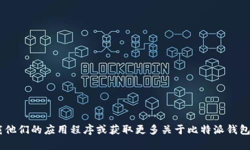 比特派钱包的官方网站是：https://bitpie.com/。你可以在这个网站上下载他们的应用程序或获取更多关于比特派钱包的信息。请注意，确保访问的是官方网站，以避免任何潜在的网络安全问题。